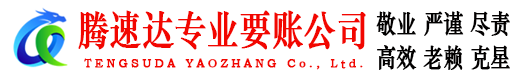 望江腾速达收债公司